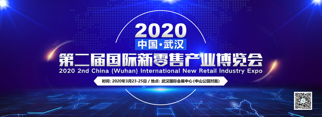 2020中国(武汉)第二届国际人工智能+新零售产业博览会