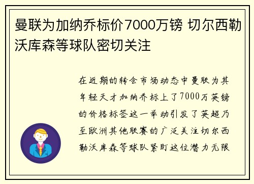 曼联为加纳乔标价7000万镑 切尔西勒沃库森等球队密切关注