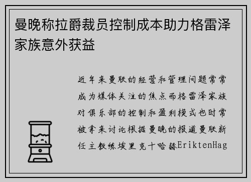 曼晚称拉爵裁员控制成本助力格雷泽家族意外获益