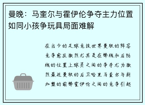 曼晚：马奎尔与霍伊伦争夺主力位置如同小孩争玩具局面难解
