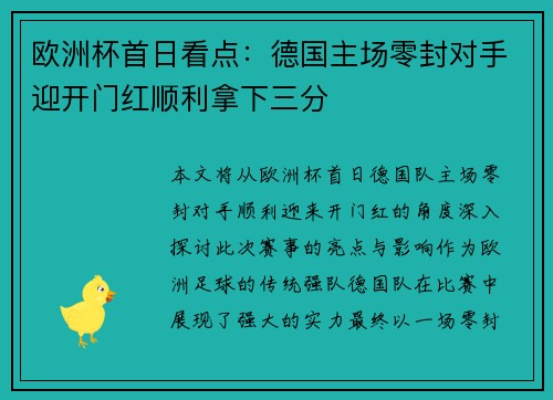欧洲杯首日看点：德国主场零封对手迎开门红顺利拿下三分