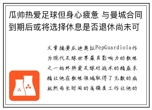 瓜帅热爱足球但身心疲惫 与曼城合同到期后或将选择休息是否退休尚未可知