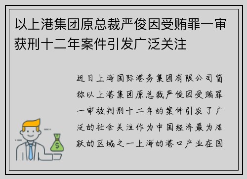 以上港集团原总裁严俊因受贿罪一审获刑十二年案件引发广泛关注
