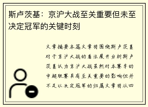 斯卢茨基:京沪大战至关重要但未至决定冠军的关键时刻
