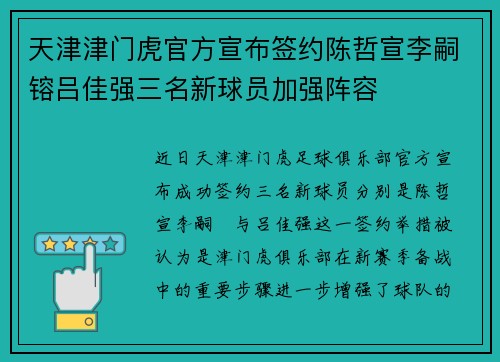 天津津门虎官方宣布签约陈哲宣李嗣镕吕佳强三名新球员加强阵容