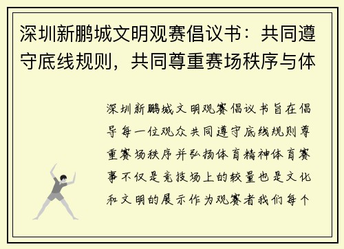 深圳新鹏城文明观赛倡议书:共同遵守底线规则,共同尊重赛场秩序与体育精神