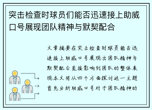 突击检查时球员们能否迅速接上助威口号展现团队精神与默契配合