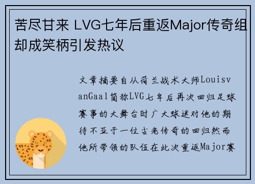 苦尽甘来 LVG七年后重返Major传奇组却成笑柄引发热议