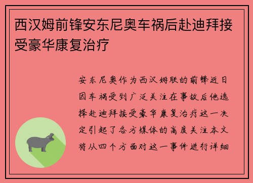 西汉姆前锋安东尼奥车祸后赴迪拜接受豪华康复治疗
