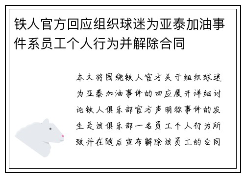 铁人官方回应组织球迷为亚泰加油事件系员工个人行为并解除合同