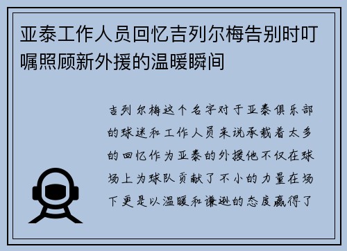 亚泰工作人员回忆吉列尔梅告别时叮嘱照顾新外援的温暖瞬间