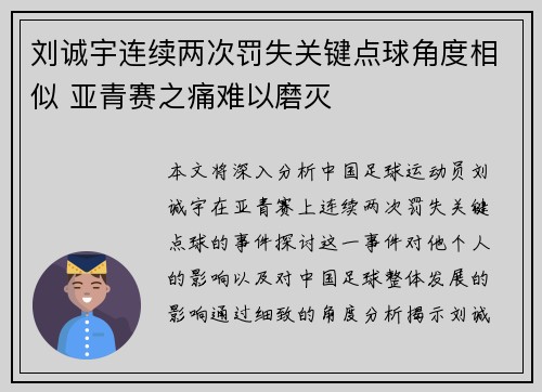 刘诚宇连续两次罚失关键点球角度相似 亚青赛之痛难以磨灭