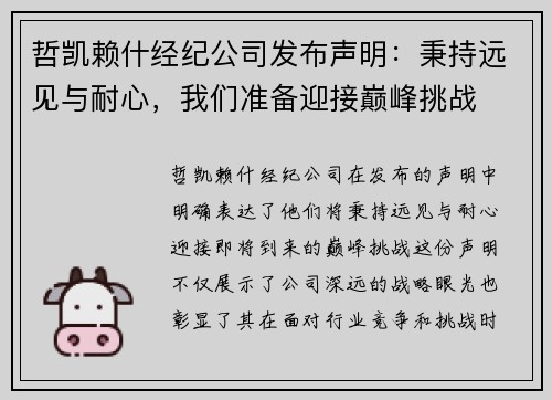 哲凯赖什经纪公司发布声明:秉持远见与耐心,我们准备迎接巅峰挑战
