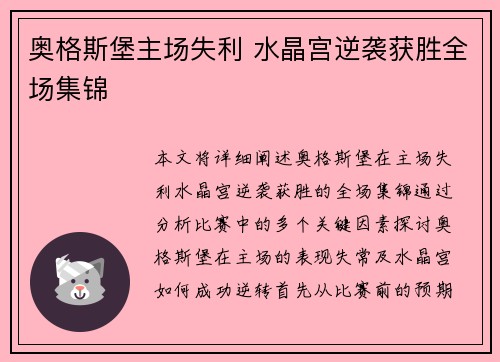 奥格斯堡主场失利 水晶宫逆袭获胜全场集锦