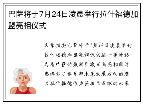 巴萨将于7月24日凌晨举行拉什福德加盟亮相仪式