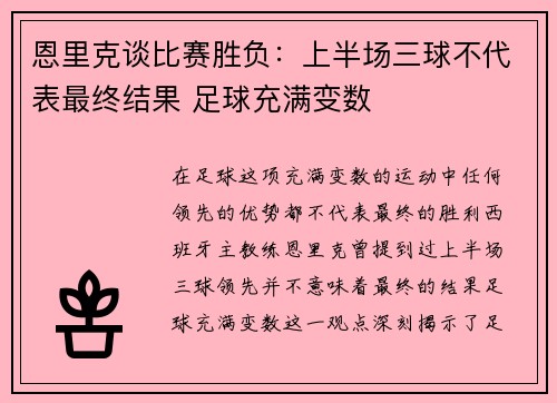 恩里克谈比赛胜负:上半场三球不代表最终结果 足球充满变数