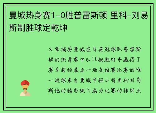 曼城热身赛1-0胜普雷斯顿 里科-刘易斯制胜球定乾坤
