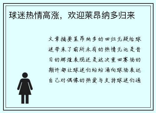 球迷热情高涨,欢迎莱昂纳多归来
