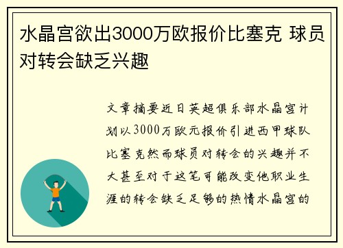 水晶宫欲出3000万欧报价比塞克 球员对转会缺乏兴趣