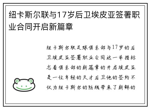纽卡斯尔联与17岁后卫埃皮亚签署职业合同开启新篇章