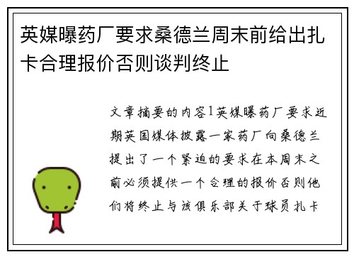 英媒曝药厂要求桑德兰周末前给出扎卡合理报价否则谈判终止