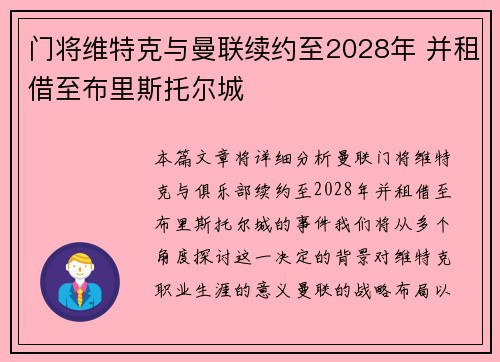 门将维特克与曼联续约至2028年 并租借至布里斯托尔城