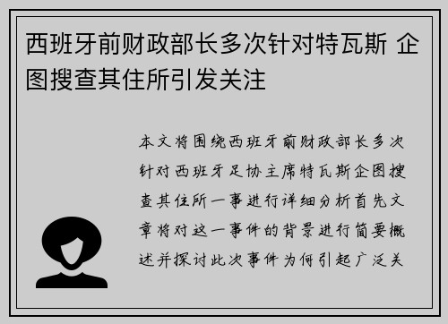 西班牙前财政部长多次针对特瓦斯 企图搜查其住所引发关注