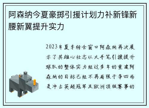 阿森纳今夏豪掷引援计划力补新锋新腰新翼提升实力