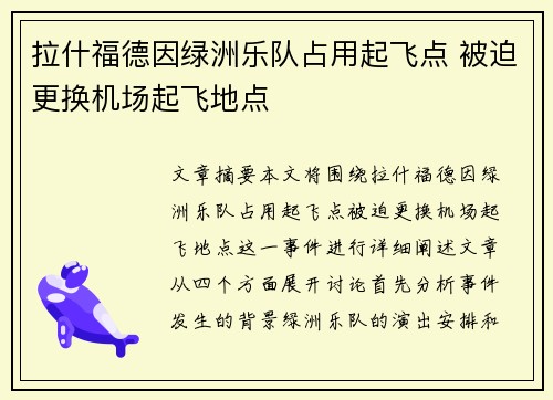 拉什福德因绿洲乐队占用起飞点 被迫更换机场起飞地点