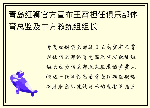 青岛红狮官方宣布王霄担任俱乐部体育总监及中方教练组组长