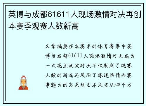 英博与成都61611人现场激情对决再创本赛季观赛人数新高