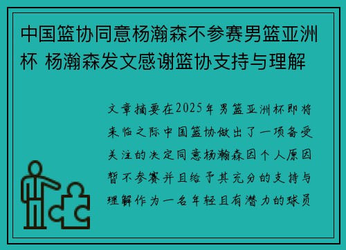 中国篮协同意杨瀚森不参赛男篮亚洲杯 杨瀚森发文感谢篮协支持与理解
