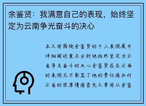 余鉴贤:我满意自己的表现,始终坚定为云南争光奋斗的决心