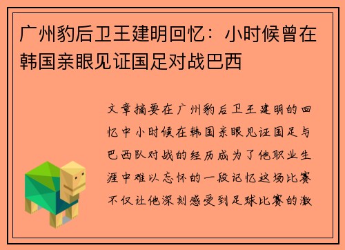 广州豹后卫王建明回忆:小时候曾在韩国亲眼见证国足对战巴西