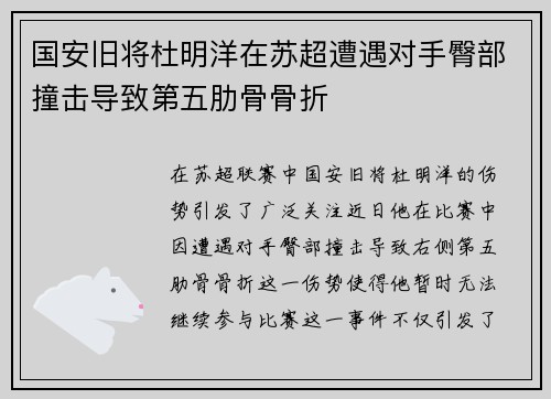 国安旧将杜明洋在苏超遭遇对手臀部撞击导致第五肋骨骨折