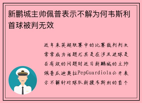 新鹏城主帅佩普表示不解为何韦斯利首球被判无效