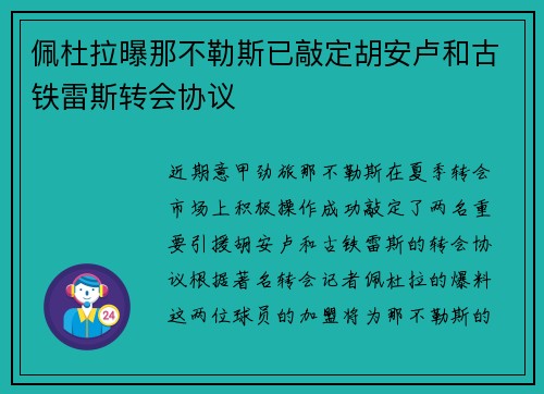 佩杜拉曝那不勒斯已敲定胡安卢和古铁雷斯转会协议