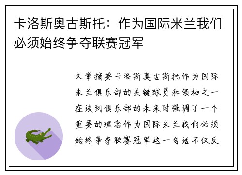 卡洛斯奥古斯托:作为国际米兰我们必须始终争夺联赛冠军