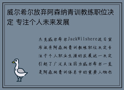 威尔希尔放弃阿森纳青训教练职位决定 专注个人未来发展