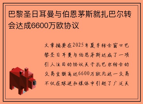 巴黎圣日耳曼与伯恩茅斯就扎巴尔转会达成6600万欧协议