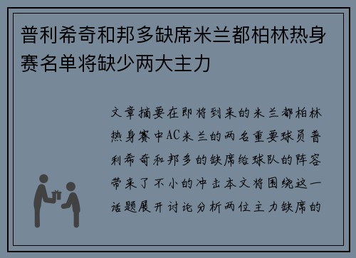 普利希奇和邦多缺席米兰都柏林热身赛名单将缺少两大主力