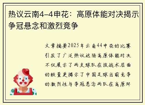 热议云南4-4申花:高原体能对决揭示争冠悬念和激烈竞争