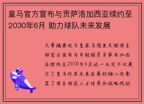 皇马官方宣布与贡萨洛加西亚续约至2030年6月 助力球队未来发展