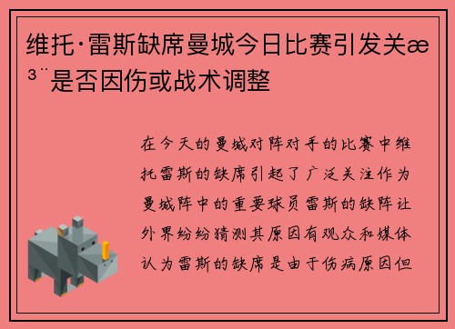 维托·雷斯缺席曼城今日比赛引发关注是否因伤或战术调整
