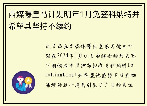 西媒曝皇马计划明年1月免签科纳特并希望其坚持不续约