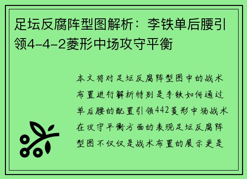 足坛反腐阵型图解析:李铁单后腰引领4-4-2菱形中场攻守平衡