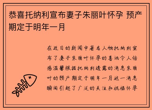 恭喜托纳利宣布妻子朱丽叶怀孕 预产期定于明年一月