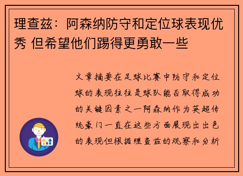 理查兹:阿森纳防守和定位球表现优秀 但希望他们踢得更勇敢一些