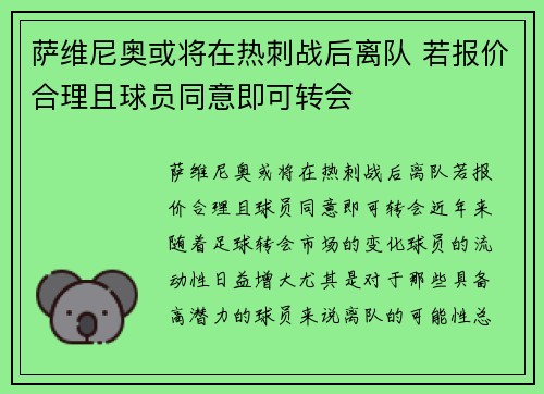 萨维尼奥或将在热刺战后离队 若报价合理且球员同意即可转会
