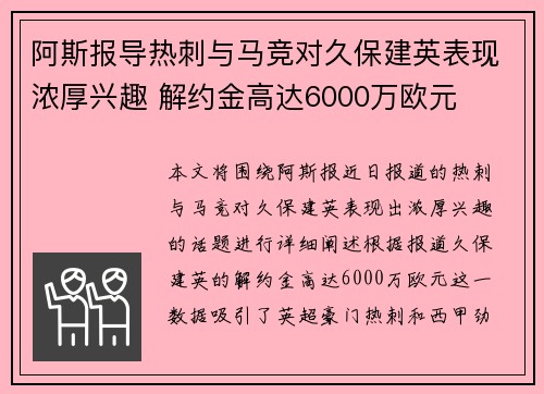 阿斯报导热刺与马竞对久保建英表现浓厚兴趣 解约金高达6000万欧元